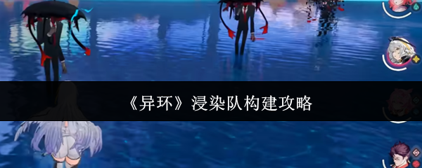 《异环》浸染队构建攻略