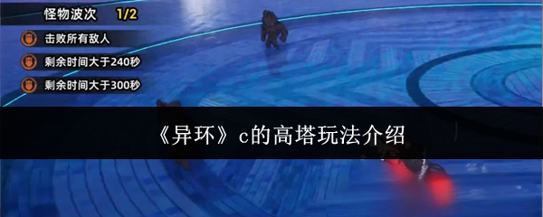 《异环》c的高塔玩法介绍
