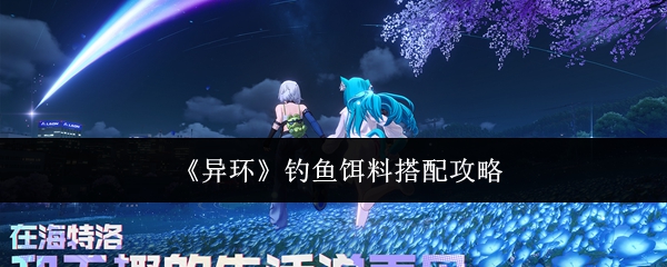 《异环》钓鱼饵料搭配攻略