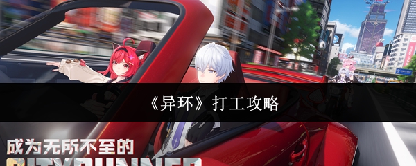 《异环》打工攻略