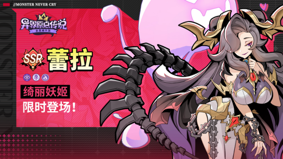 《异界原点传说：史莱姆不哭》首个限定角色——绮丽妖姬·蕾拉正式上线