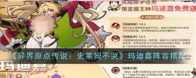 《异界原点传说：史莱姆不哭》玛迪嘉阵容搭配