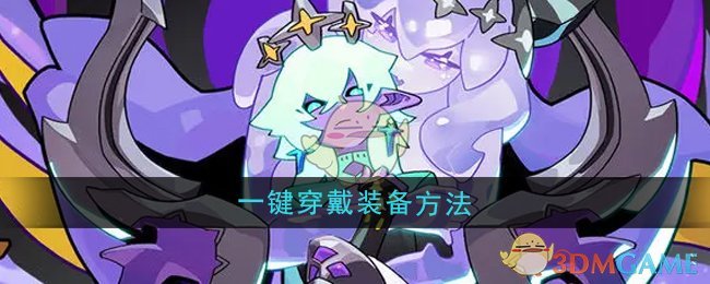 《异界原点传说史莱姆不哭》一键穿戴装备方法