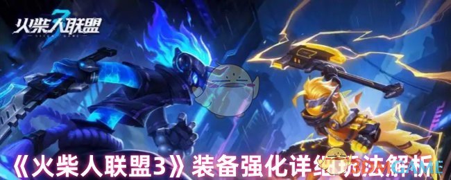 《火柴人联盟3》装备强化详细玩法解析