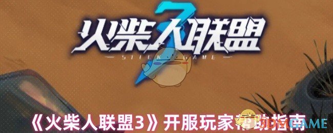 《火柴人联盟3》开服玩家帮助指南