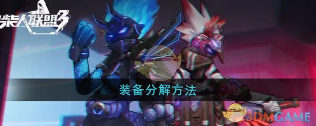 《火柴人联盟3》装备分解方法