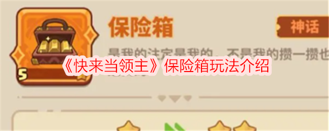 《快来当领主》保险箱玩法介绍