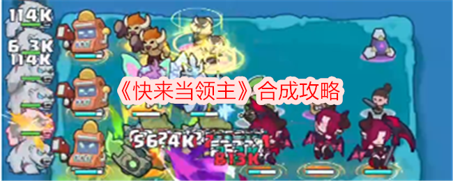 《快来当领主》合成攻略