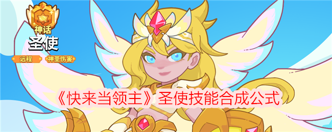 《快来当领主》圣使技能合成公式