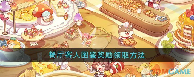 《异世界慢生活》餐厅客人图鉴奖励领取方法