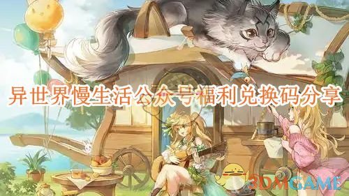 《异世界慢生活》公众号福利兑换码分享