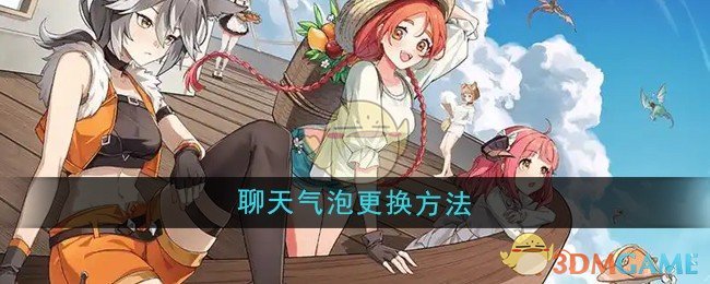 《异世界慢生活》聊天气泡更换方法
