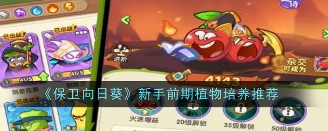 《保卫向日葵》新手前期植物培养推荐