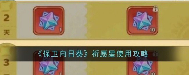 《保卫向日葵》祈愿星使用攻略