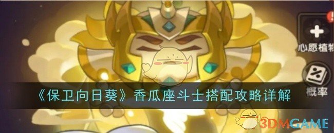《保卫向日葵》香瓜座斗士搭配攻略详解