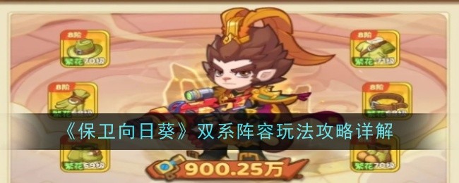 《保卫向日葵》双系阵容玩法攻略详解