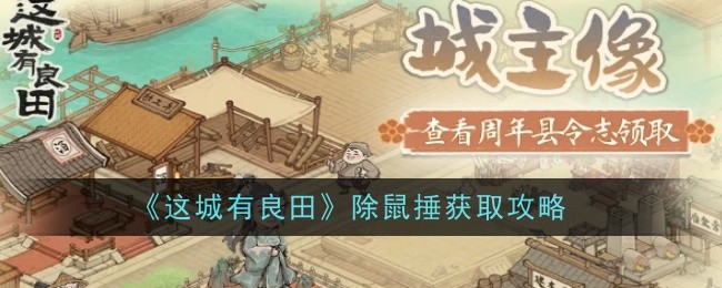 《这城有良田》除鼠捶获取攻略
