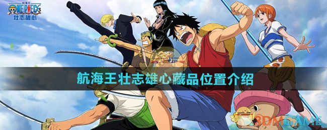 《航海王壮志雄心》藏品位置介绍