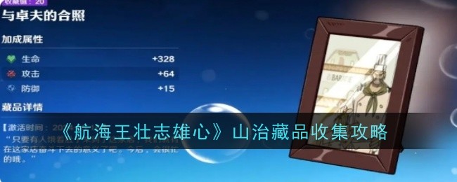 《航海王壮志雄心》山治藏品收集攻略