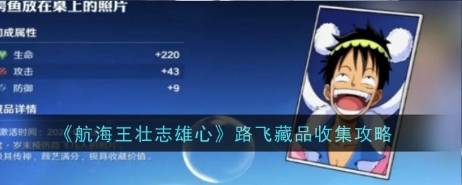 《航海王壮志雄心》路飞藏品收集攻略
