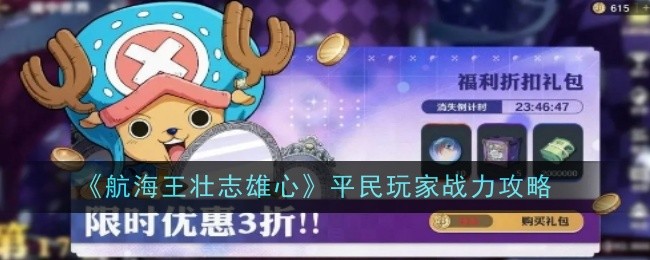 《航海王壮志雄心》平民玩家战力攻略