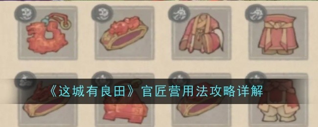 《这城有良田》官匠营用法攻略详解