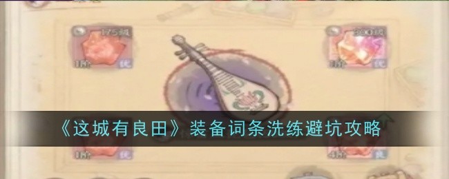《这城有良田》装备词条洗练避坑攻略