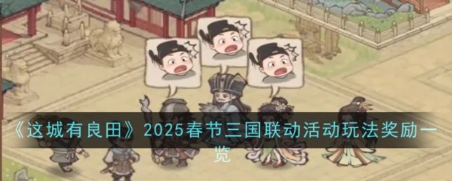 《这城有良田》2025春节三国联动活动玩法奖励一览