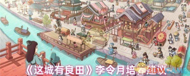 《这城有良田》李令月培养建议