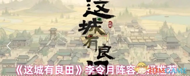 《这城有良田》李令月阵容选择推荐