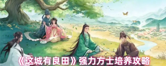 《这城有良田》强力方士培养攻略