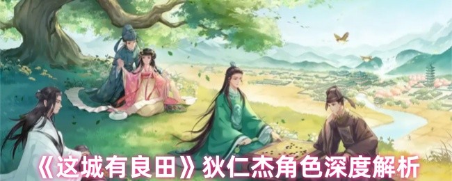 《这城有良田》狄仁杰角色深度解析