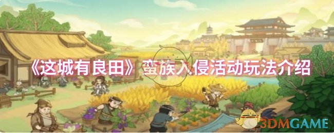 《这城有良田》蛮族入侵活动玩法介绍
