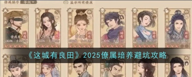 《这城有良田》2025僚属培养避坑攻略