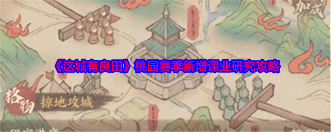 《这城有良田》桃园赛季新增课业研究攻略