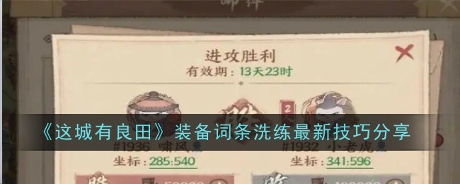 《这城有良田》装备词条洗练最新技巧分享