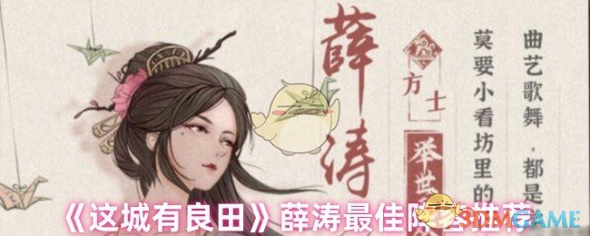 《这城有良田》薛涛最佳阵容推荐