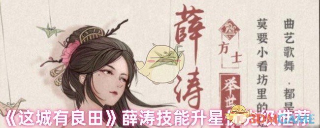 《这城有良田》薛涛技能升星优先级推荐