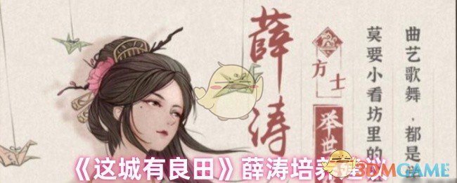 《这城有良田》薛涛培养建议