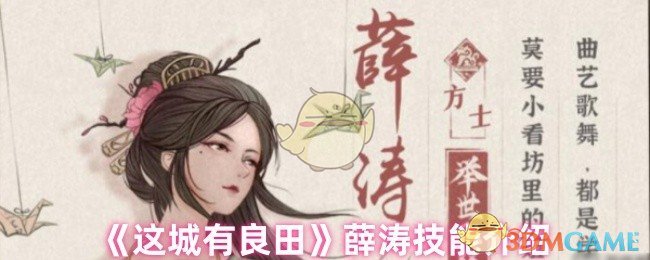 《这城有良田》薛涛技能介绍