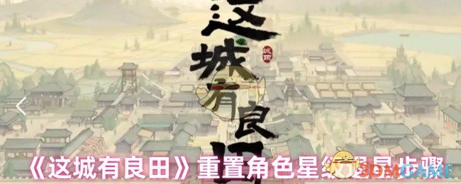 《这城有良田》重置角色星级退星步骤
