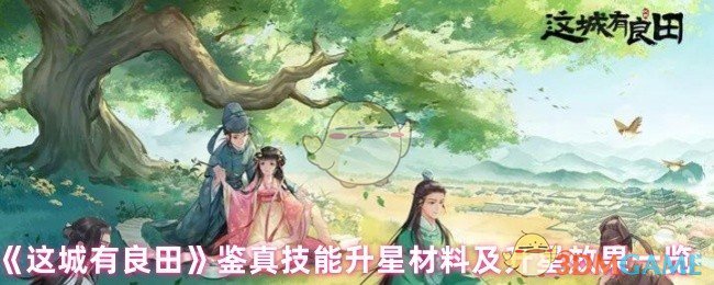 《这城有良田》鉴真技能升星材料及升星效果一览