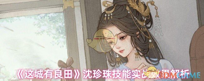 《这城有良田》沈珍珠技能实战效果解析