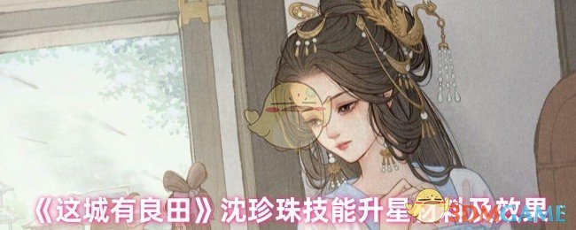 《这城有良田》沈珍珠技能升星材料及效果