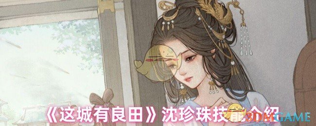 《这城有良田》沈珍珠技能介绍