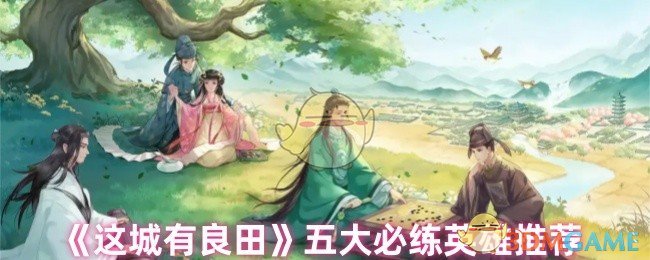 《这城有良田》五大必练英雄推荐
