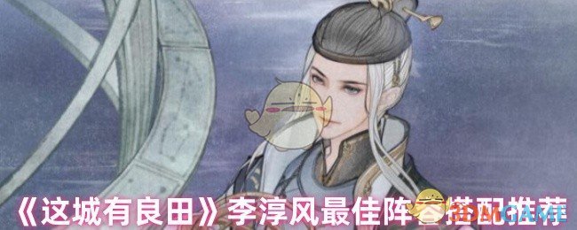 《这城有良田》李淳风最佳阵容搭配推荐