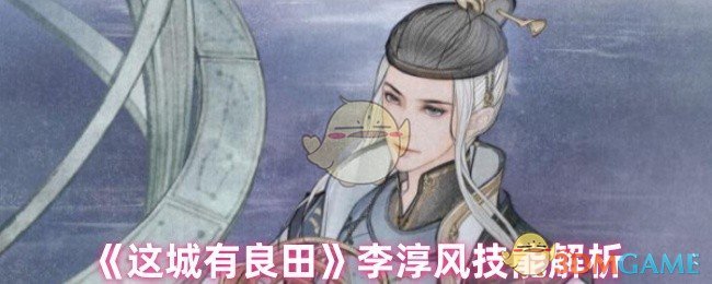 《这城有良田》李淳风技能解析