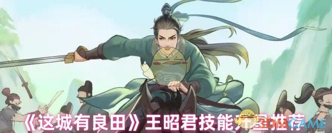 《这城有良田》王昭君技能升星推荐
