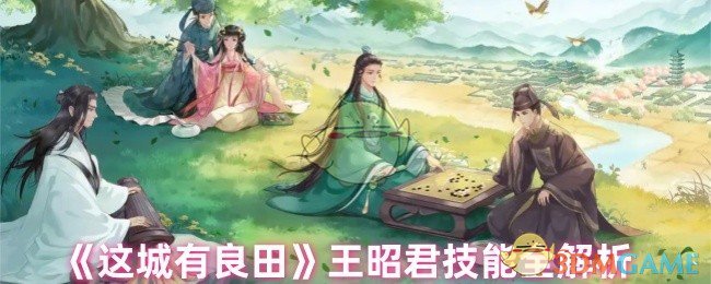 《这城有良田》王昭君技能全解析